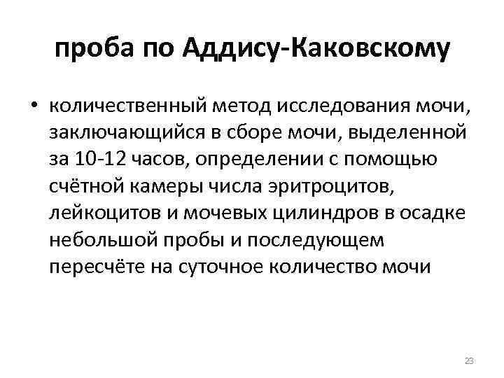 проба по Аддису-Каковскому • количественный метод исследования мочи, заключающийся в сборе мочи, выделенной за