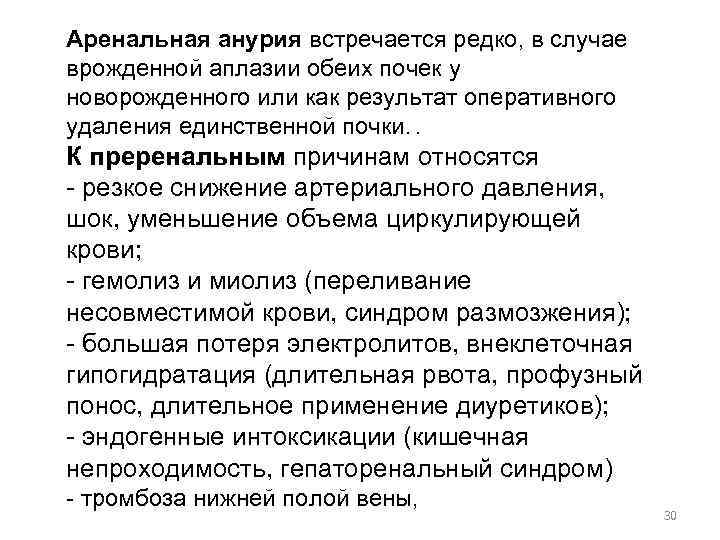 Аренальная анурия встречается редко, в случае врожденной аплазии обеих почек у новорожденного или как
