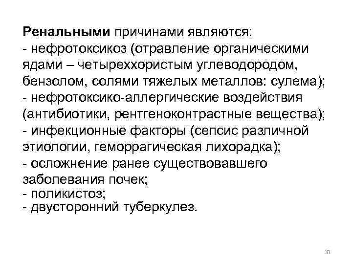 Ренальными причинами являются: - нефротоксикоз (отравление органическими ядами – четыреххористым углеводородом, бензолом, солями тяжелых
