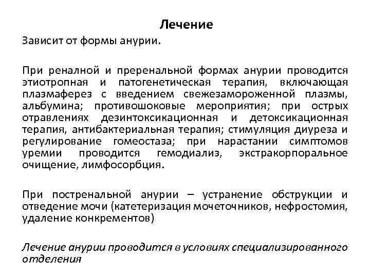 Лечение Зависит от формы анурии. При реналной и преренальной формах анурии проводится этиотропная и