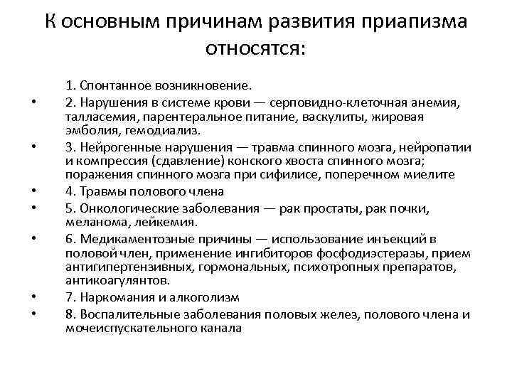 К основным причинам развития приапизма относятся: • • 1. Спонтанное возникновение. 2. Нарушения в