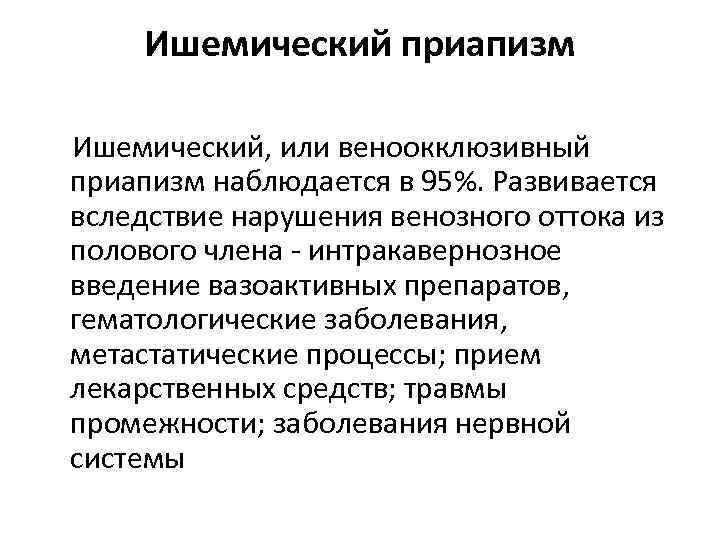Ишемический приапизм Ишемический, или веноокклюзивный приапизм наблюдается в 95%. Развивается вследствие нарушения венозного оттока
