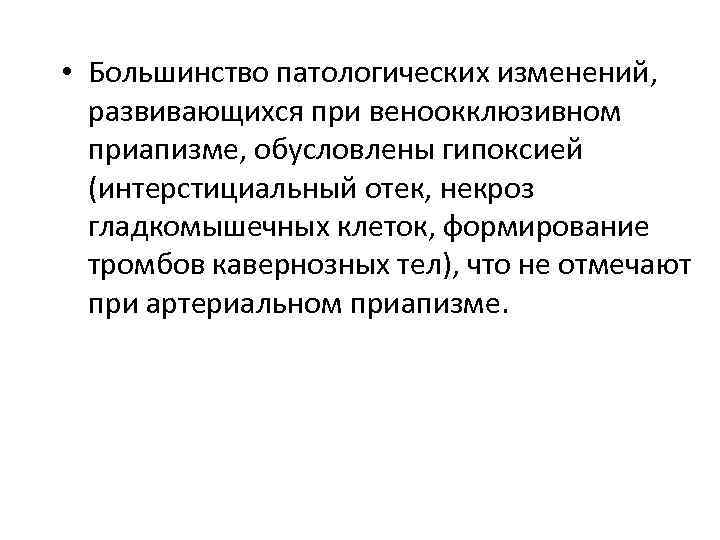  • Большинство патологических изменений, развивающихся при веноокклюзивном приапизме, обусловлены гипоксией (интерстициальный отек, некроз