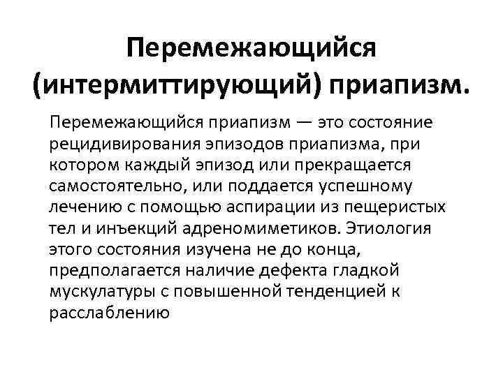 Перемежающийся (интермиттирующий) приапизм. Перемежающийся приапизм — это состояние рецидивирования эпизодов приапизма, при котором каждый