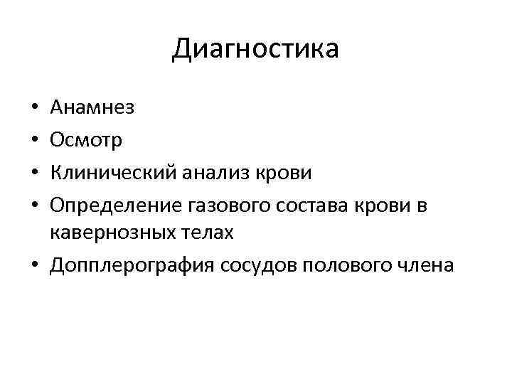Диагностика Анамнез Осмотр Клинический анализ крови Определение газового состава крови в кавернозных телах •