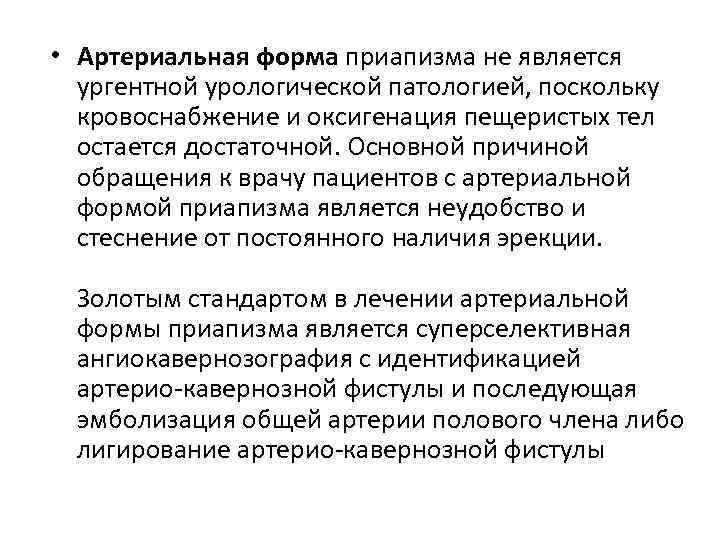  • Артериальная форма приапизма не является ургентной урологической патологией, поскольку кровоснабжение и оксигенация