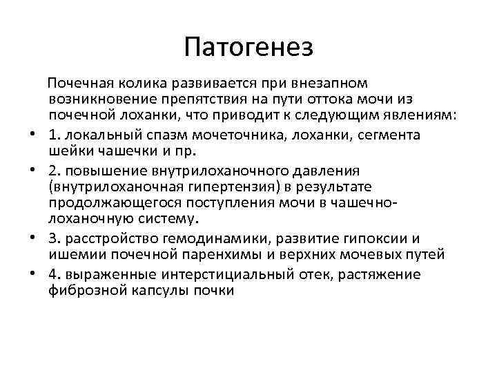 Патогенез Почечная колика развивается при внезапном • • возникновение препятствия на пути оттока мочи