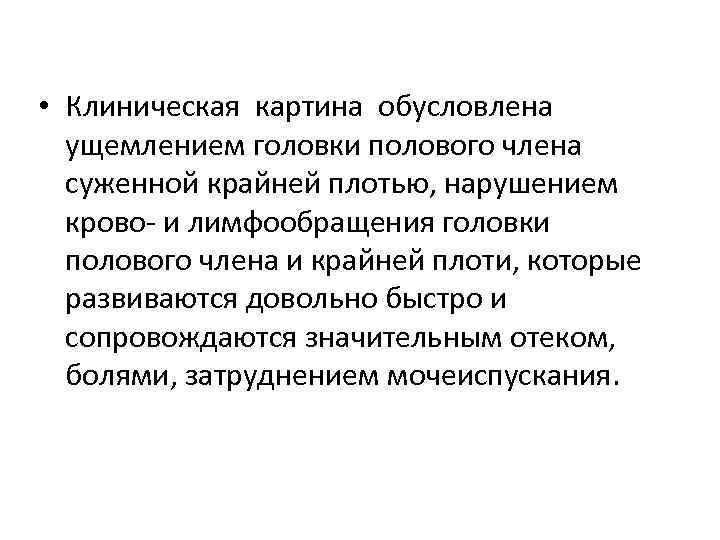  • Клиническая картина обусловлена ущемлением головки полового члена суженной крайней плотью, нарушением крово-