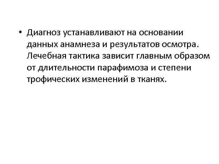  • Диагноз устанавливают на основании данных анамнеза и результатов осмотра. Лечебная тактика зависит