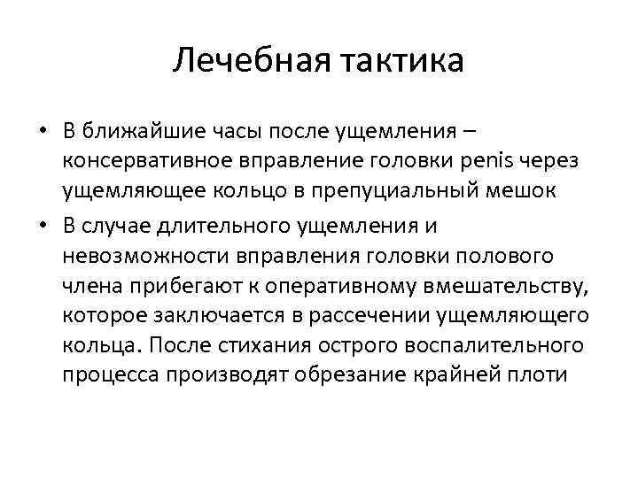 Лечебная тактика • В ближайшие часы после ущемления – консервативное вправление головки penis через