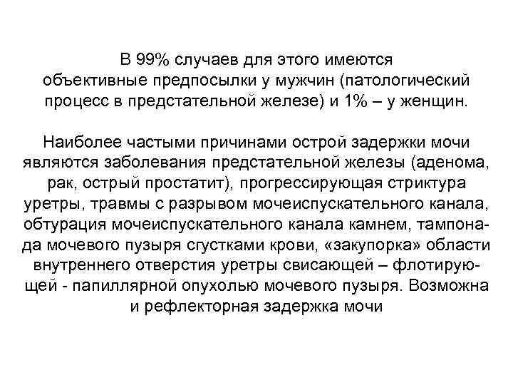 В 99% случаев для этого имеются объективные предпосылки у мужчин (патологический процесс в предстательной