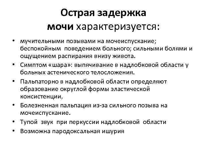 Острая задержка мочи характеризуется: • мучительными позывами на мочеиспускание; беспокойным поведением больного; сильными болями