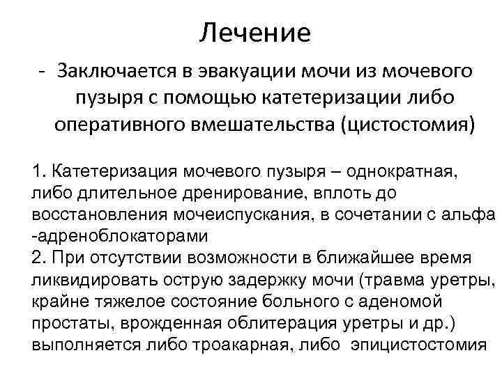 Лечение - Заключается в эвакуации мочи из мочевого пузыря с помощью катетеризации либо оперативного