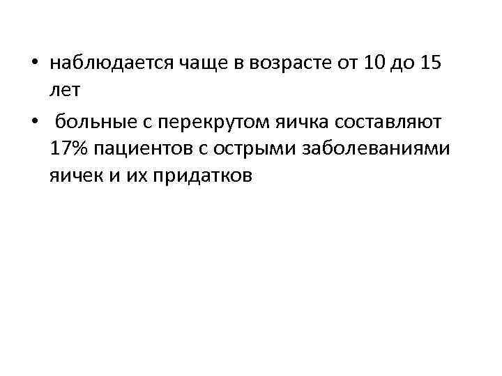  • наблюдается чаще в возрасте от 10 до 15 лет • больные с