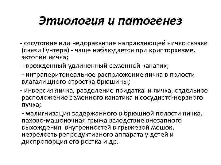 Этиология и патогенез - отсутствие или недоразвитие направляющей яичко связки (связи Гунтера) - чаще
