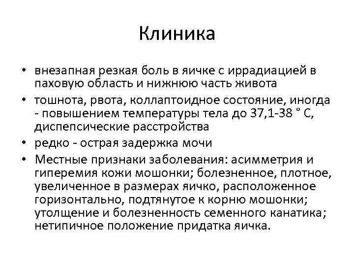 Клиника • внезапная резкая боль в яичке с иррадиацией в паховую область и нижнюю