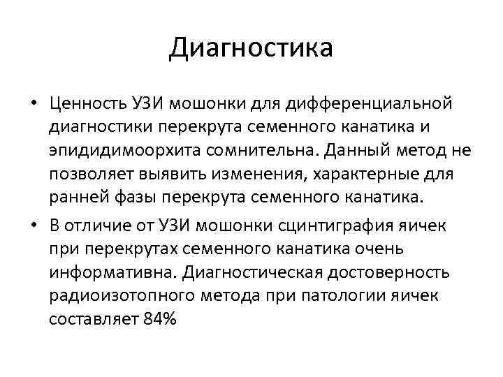 Диагностика • Ценность УЗИ мошонки для дифференциальной диагностики перекрута семенного канатика и эпидидимоорхита сомнительна.