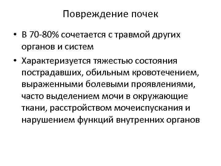 Повреждение почек • В 70 -80% сочетается с травмой других органов и систем •