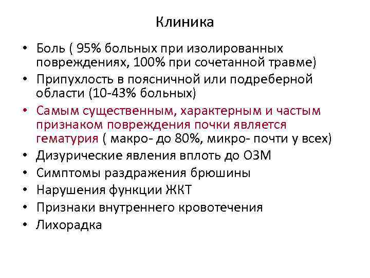 Клиника • Боль ( 95% больных при изолированных повреждениях, 100% при сочетанной травме) •