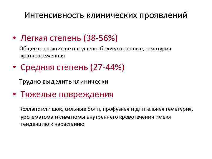 Интенсивность клинических проявлений • Легкая степень (38 -56%) Общее состояние не нарушено, боли умеренные,