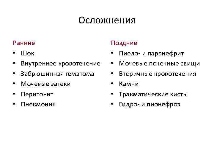 Осложнения Ранние • Шок • Внутреннее кровотечение • Забрюшинная гематома • Мочевые затеки •
