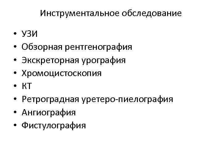 Инструментальное обследование • УЗИ • Обзорная рентгенография • Экскреторная урография • Хромоцистоскопия • КТ