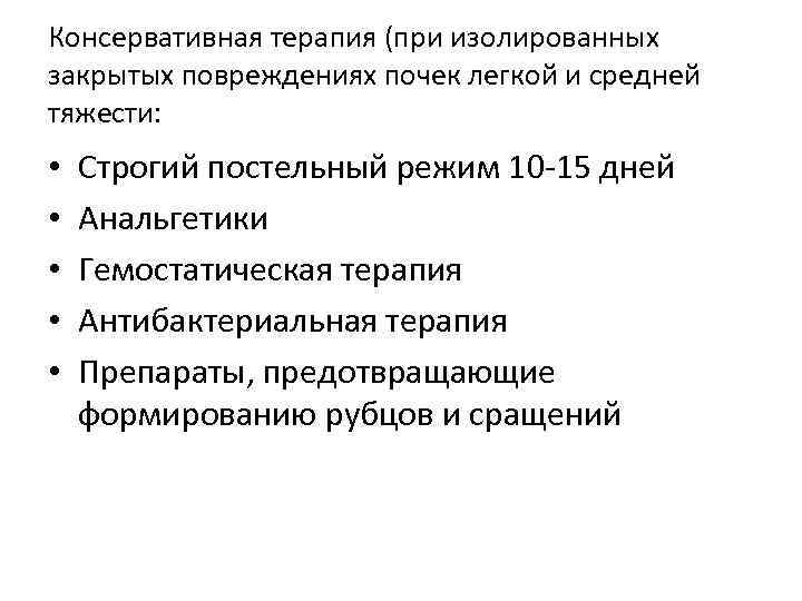 Консервативная терапия (при изолированных закрытых повреждениях почек легкой и средней тяжести: • • •