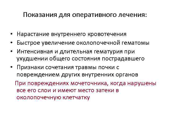 Показания для оперативного лечения: • Нарастание внутреннего кровотечения • Быстрое увеличение околопочечной гематомы •