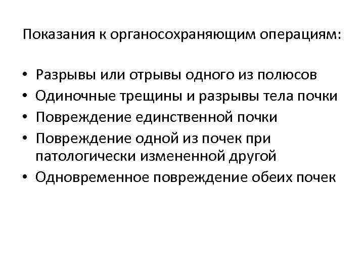 Показания к органосохраняющим операциям: Разрывы или отрывы одного из полюсов Одиночные трещины и разрывы