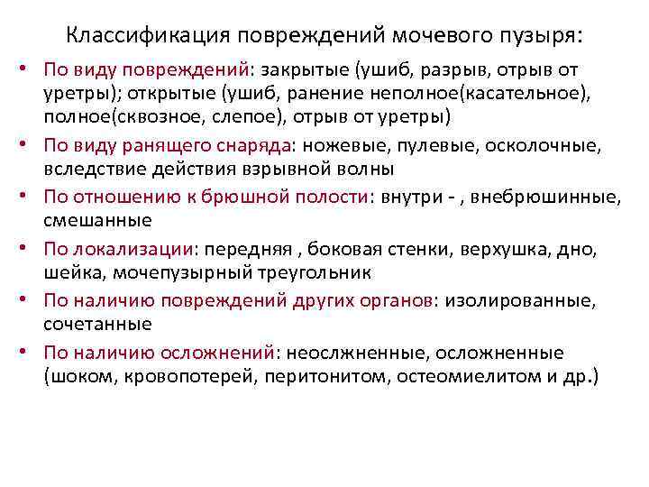 Классификация повреждений мочевого пузыря: • По виду повреждений: закрытые (ушиб, разрыв, отрыв от уретры);