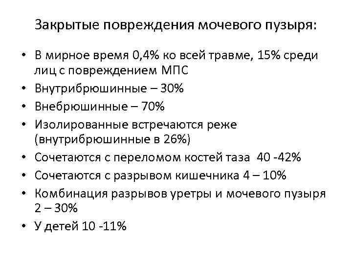 Закрытые повреждения мочевого пузыря: • В мирное время 0, 4% ко всей травме, 15%