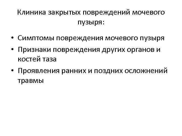 Клиника закрытых повреждений мочевого пузыря: • Симптомы повреждения мочевого пузыря • Признаки повреждения других
