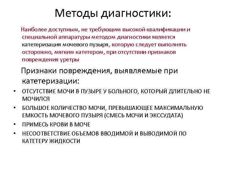 Методы диагностики: Наиболее доступным, не требующим высокой квалификации и специальной аппаратуры методом диагностики является