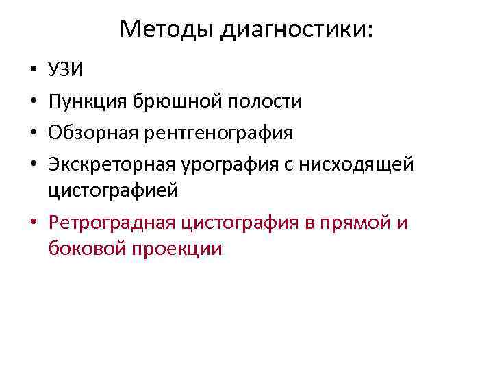 Методы диагностики: УЗИ Пункция брюшной полости Обзорная рентгенография Экскреторная урография с нисходящей цистографией •