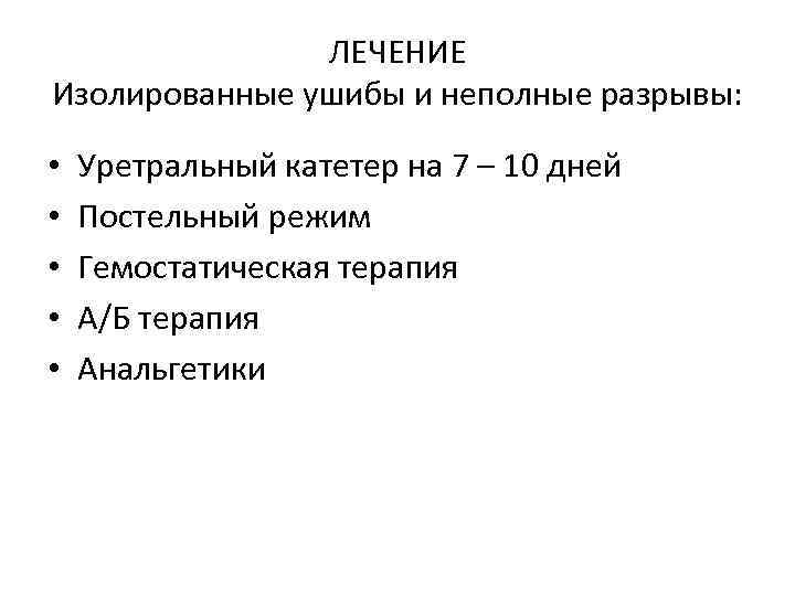 ЛЕЧЕНИЕ Изолированные ушибы и неполные разрывы: • • • Уретральный катетер на 7 –