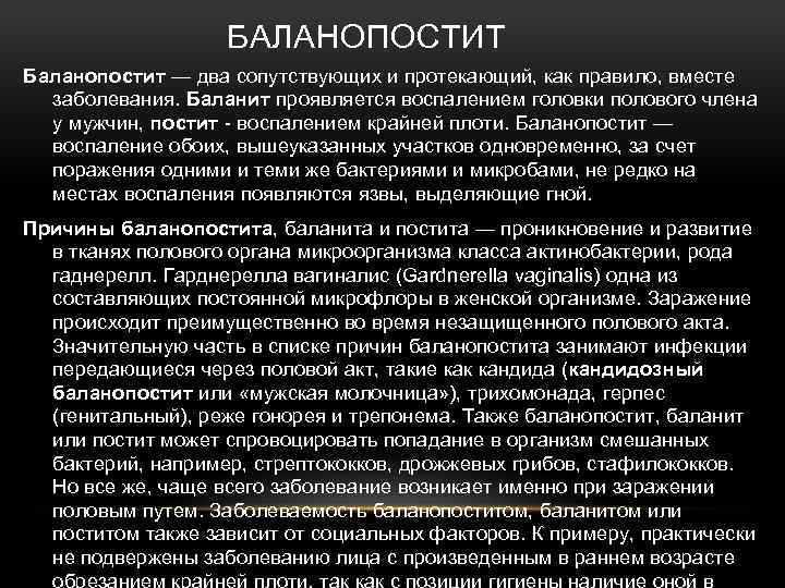 БАЛАНОПОСТИТ Баланопостит — два сопутствующих и протекающий, как правило, вместе заболевания. Баланит проявляется воспалением