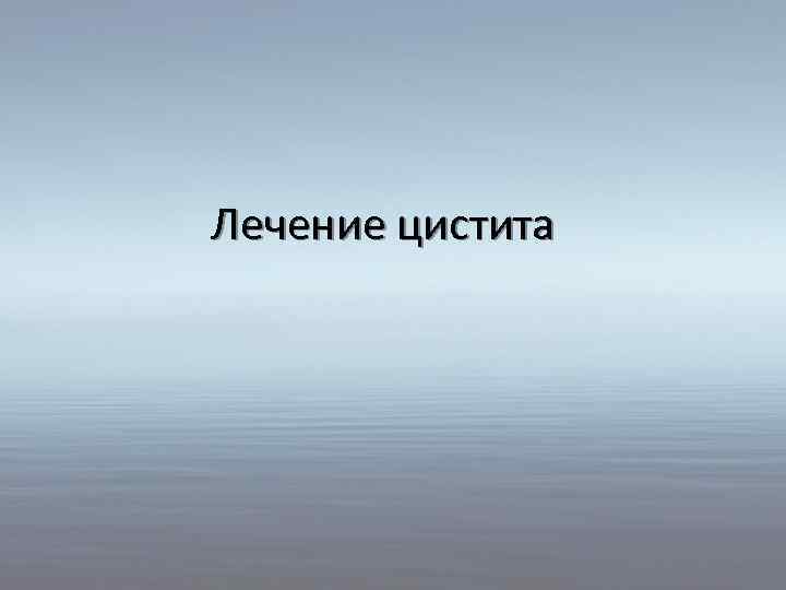  Лечение цистита 