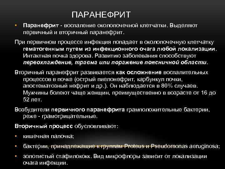 ПАРАНЕФРИТ • Паранефрит - воспаление околопочечной клетчатки. Выделяют первичный и вторичный паранефрит. При первичном