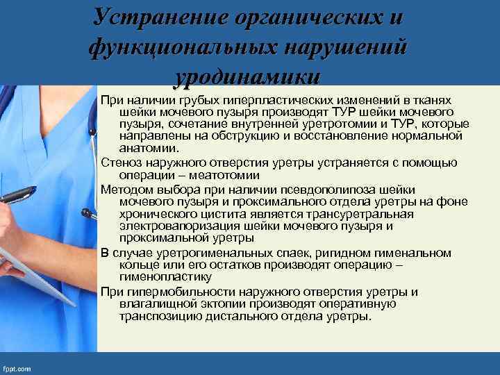 Устранение органических и функциональных нарушений уродинамики При наличии грубых гиперпластических изменений в тканях шейки