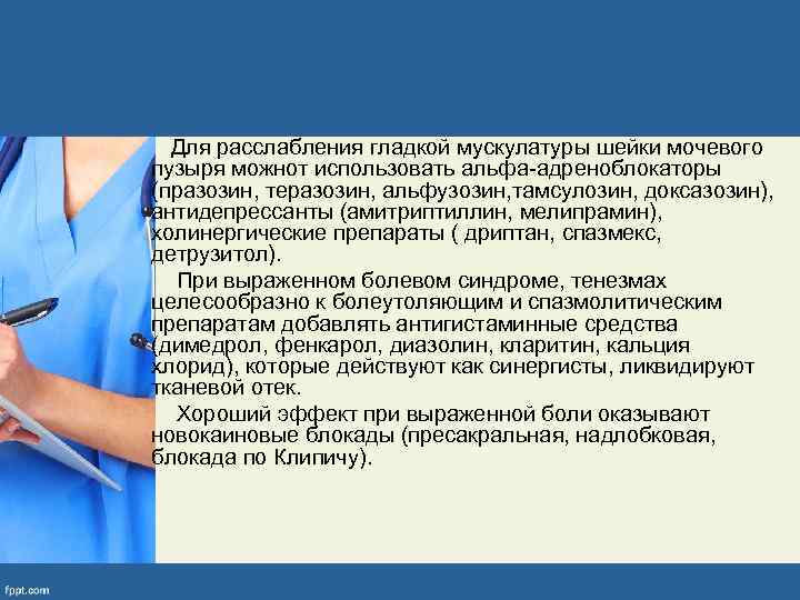  Для расслабления гладкой мускулатуры шейки мочевого пузыря можнот использовать альфа-адреноблокаторы (празозин, теразозин, альфузозин,