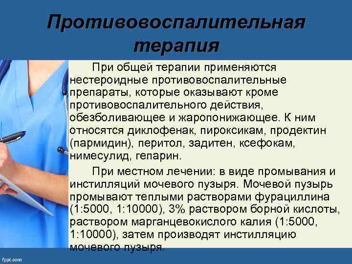 Противовоспалительная терапия При общей терапии применяются нестероидные противовоспалительные препараты, которые оказывают кроме противовоспалительного действия,