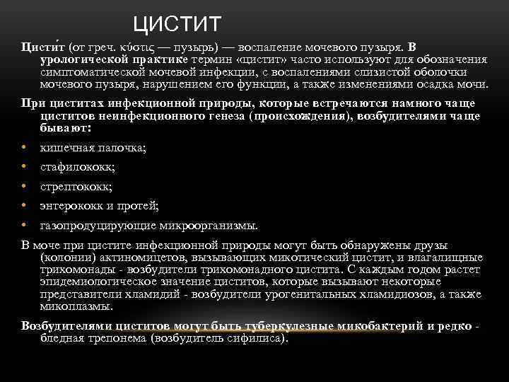 ЦИСТИТ Цисти т (от греч. κύστις — пузырь) — воспаление мочевого пузыря. В урологической