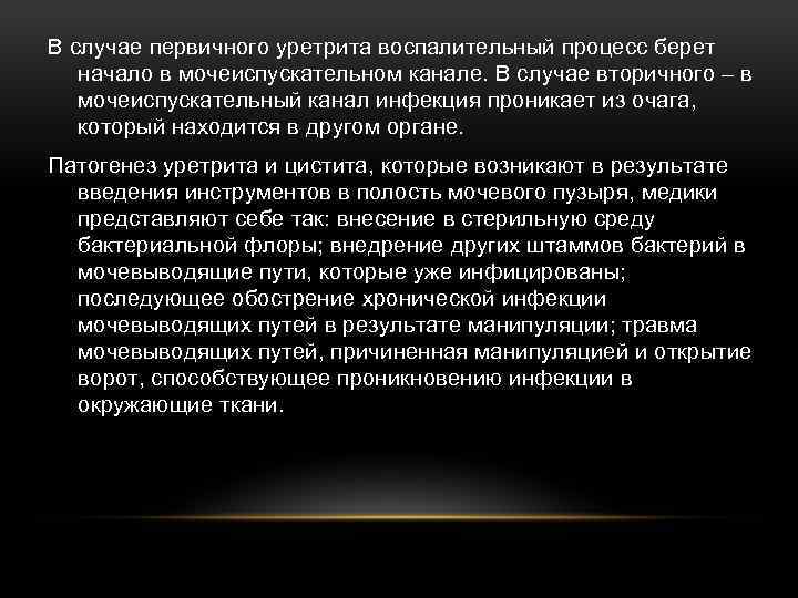 В случае первичного уретрита воспалительный процесс берет начало в мочеиспускательном канале. В случае вторичного