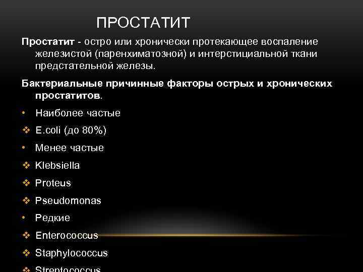 ПРОСТАТИТ Простатит - остро или хронически протекающее воспаление железистой (паренхиматозной) и интерстициальной ткани предстательной