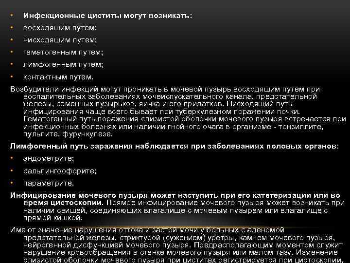  • Инфекционные циститы могут возникать: • восходящим путем; • нисходящим путем; • гематогенным