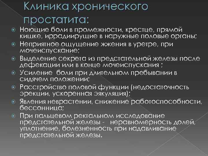 Клиника хронического простатита: Ноющие боли в промежности, крестце, прямой кишке, иррадиирущие в наружные половые