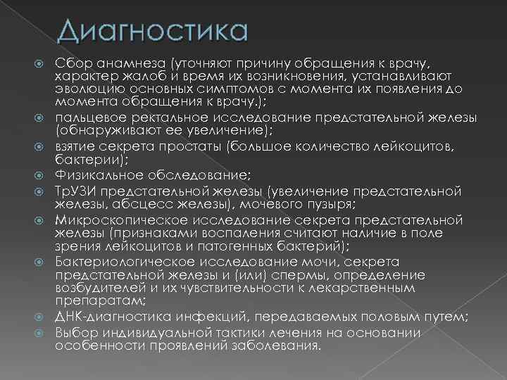 Диагностика Сбор анамнеза (уточняют причину обращения к врачу, характер жалоб и время их возникновения,