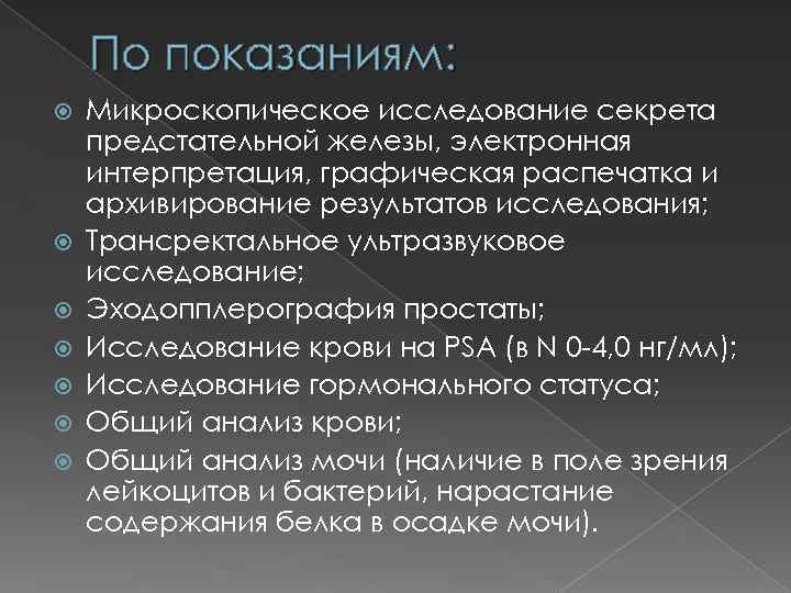 По показаниям: Микроскопическое исследование секрета предстательной железы, электронная интерпретация, графическая распечатка и архивирование результатов