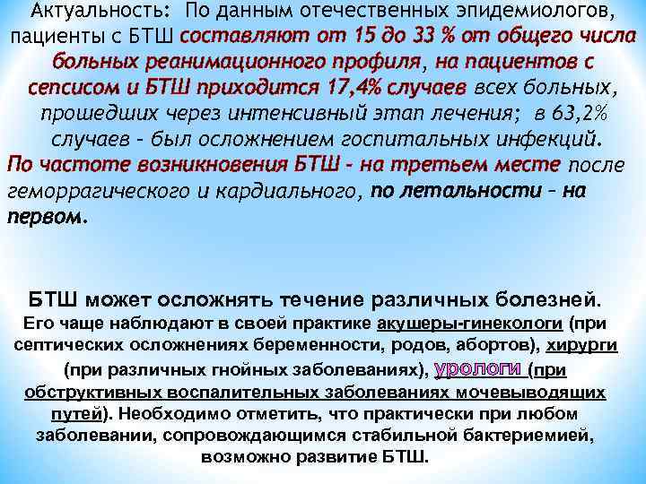Актуальность: По данным отечественных эпидемиологов, пациенты с БТШ составляют от 15 до 33 %
