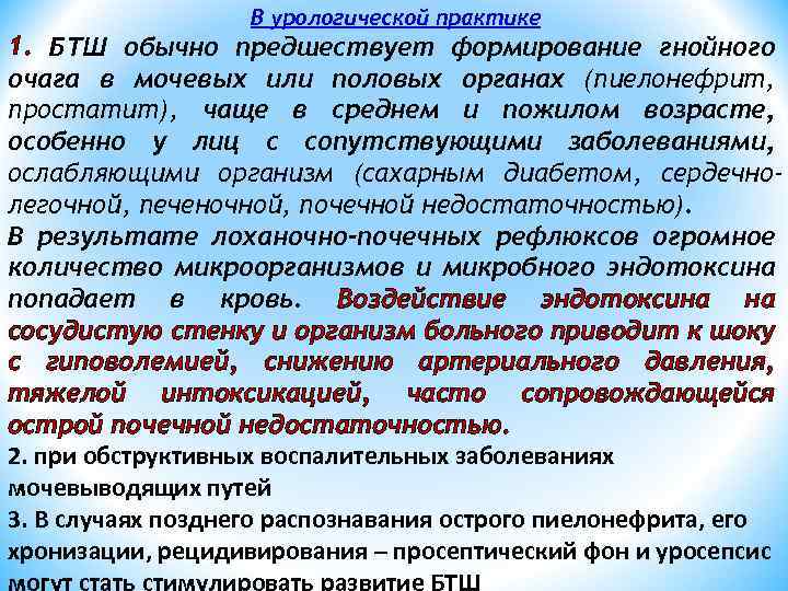 В урологической практике 1. БТШ обычно предшествует формирование гнойного очага в мочевых или половых